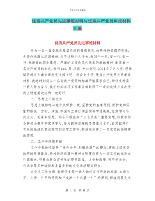 优秀共产党员先进事迹材料与优秀共产党员申报材料汇编