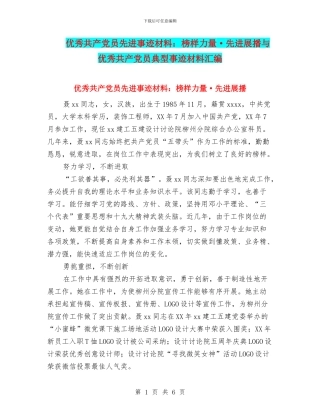 优秀共产党员先进事迹材料：榜样力量·先进展播与优秀共产党员典型事迹材料汇编