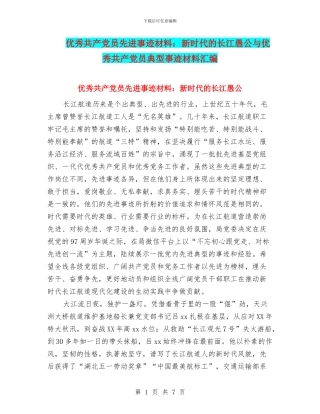 优秀共产党员先进事迹材料：新时代的长江愚公与优秀共产党员典型事迹材料汇编