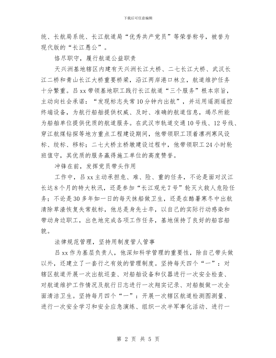 优秀共产党员先进事迹材料：新时代的长江愚公与优秀共产党员先进事迹材料：榜样力量·先进展播汇编_第2页