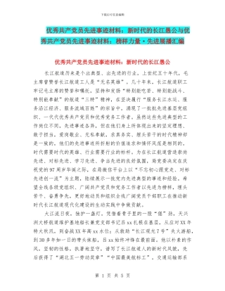 优秀共产党员先进事迹材料：新时代的长江愚公与优秀共产党员先进事迹材料：榜样力量·先进展播汇编