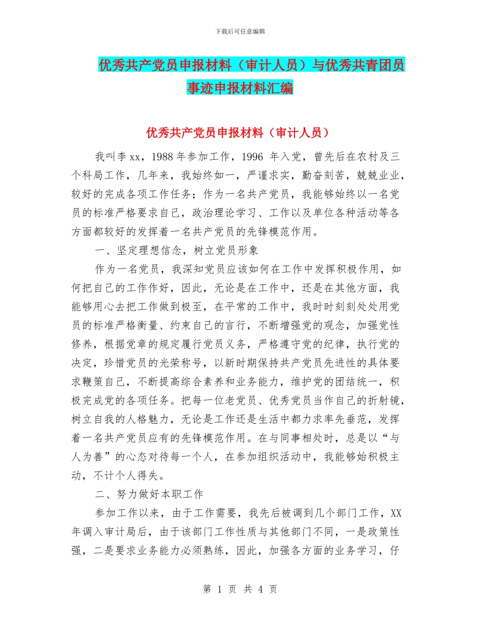 优秀共产党员申报材料与优秀共青团员事迹申报材料汇编_第1页