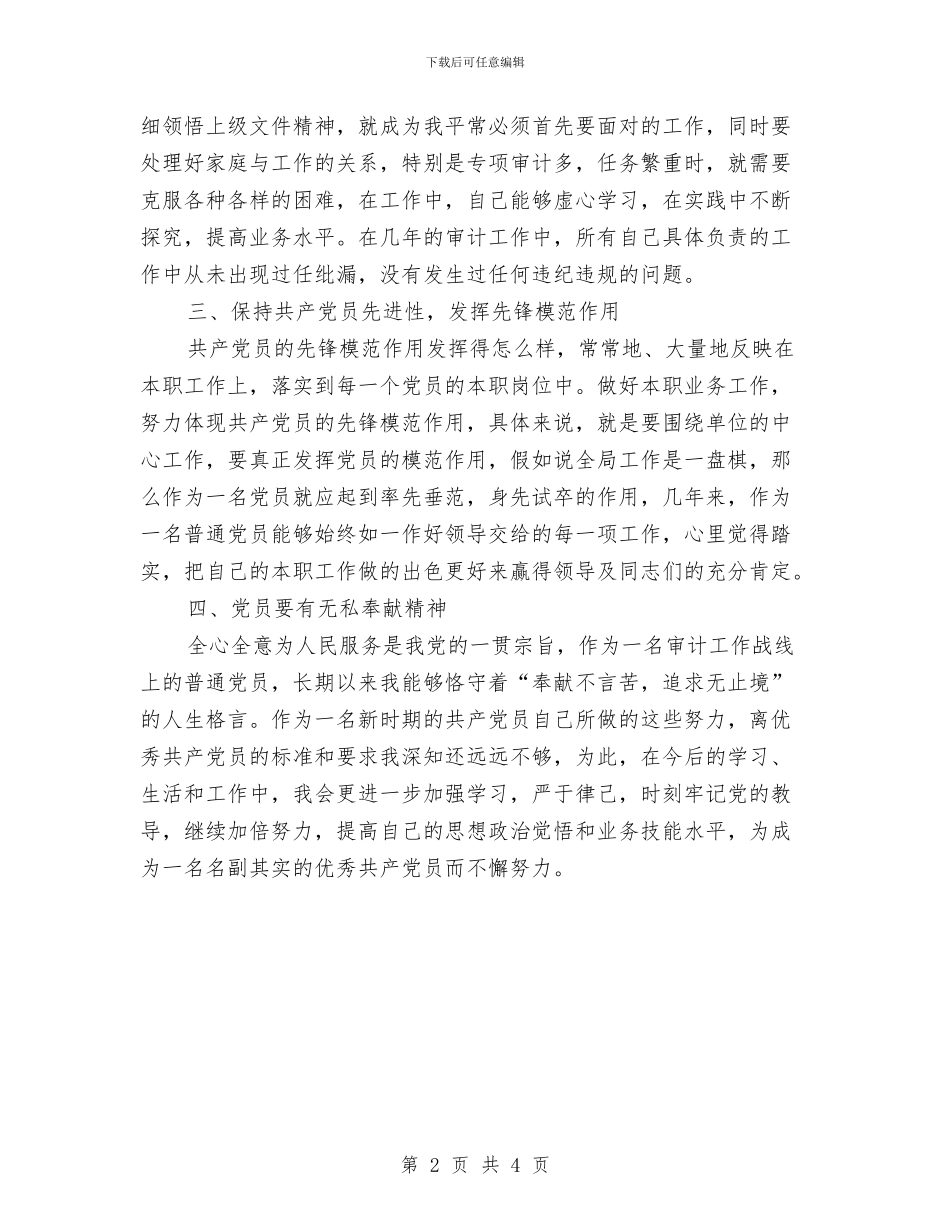 优秀共产党员申报材料与优秀共青团员事迹申报材料汇编_第2页