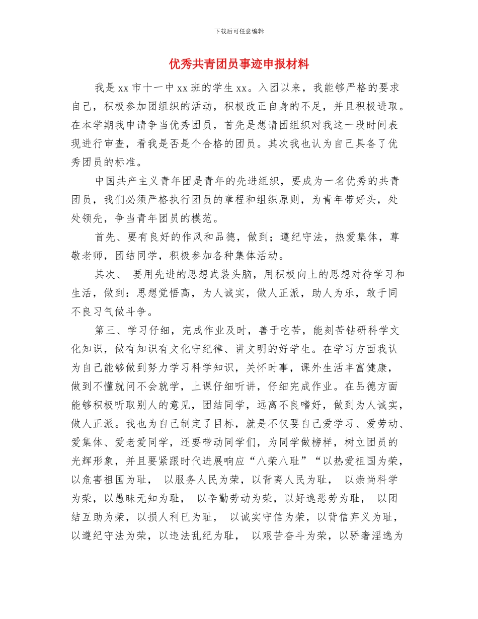 优秀共产党员申报材料与优秀共青团员事迹申报材料汇编_第3页