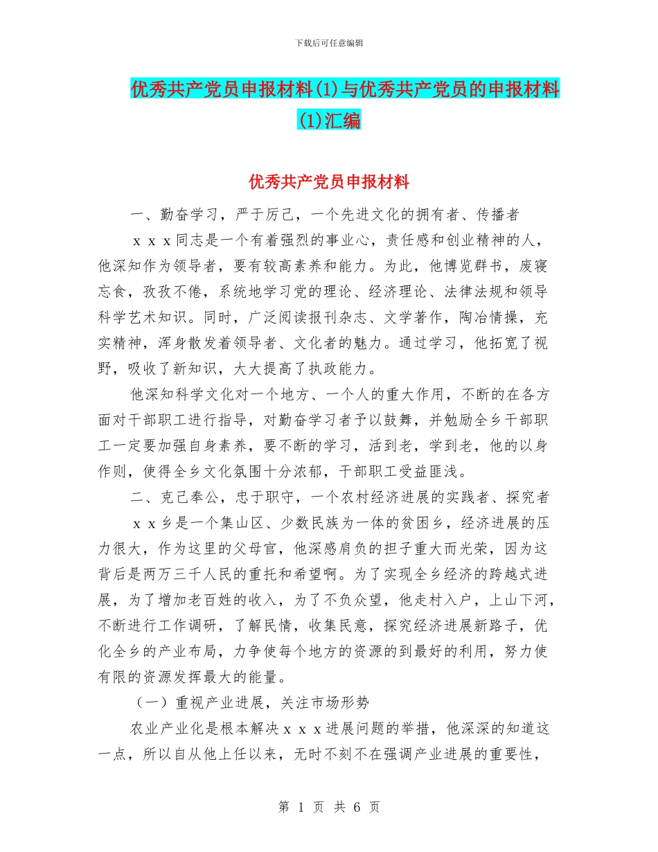 优秀共产党员申报材料与优秀共产党员的申报材料(1)汇编_第1页