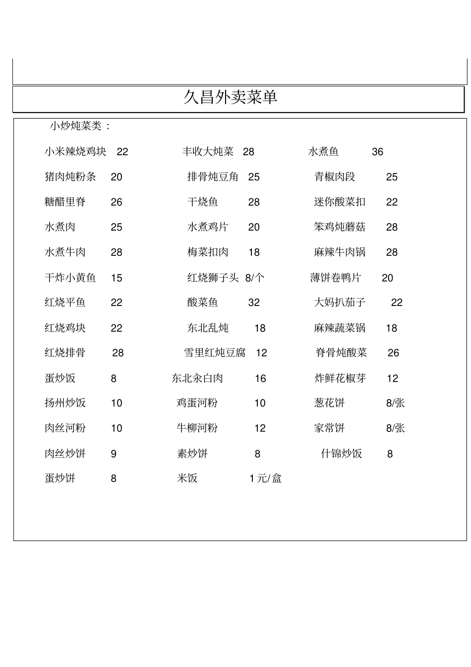 久昌家常菜外卖小炒盖饭菜谱_第3页