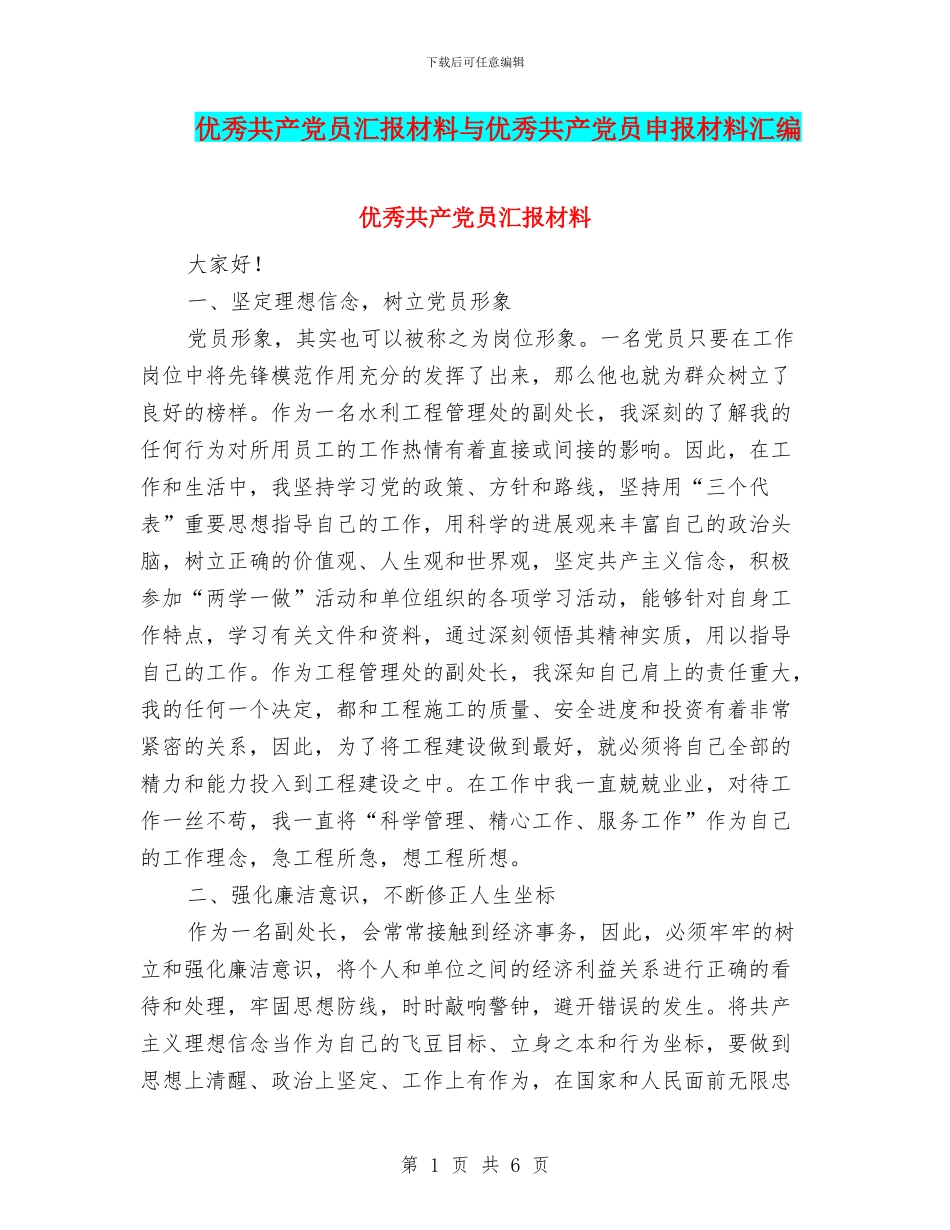 优秀共产党员汇报材料与优秀共产党员申报材料汇编_第1页