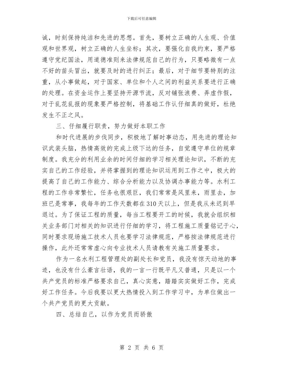 优秀共产党员汇报材料与优秀共产党员申报材料汇编_第2页