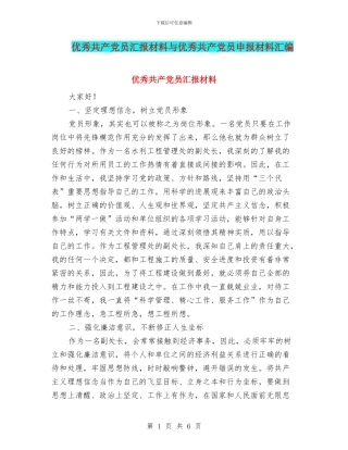 优秀共产党员汇报材料与优秀共产党员申报材料汇编