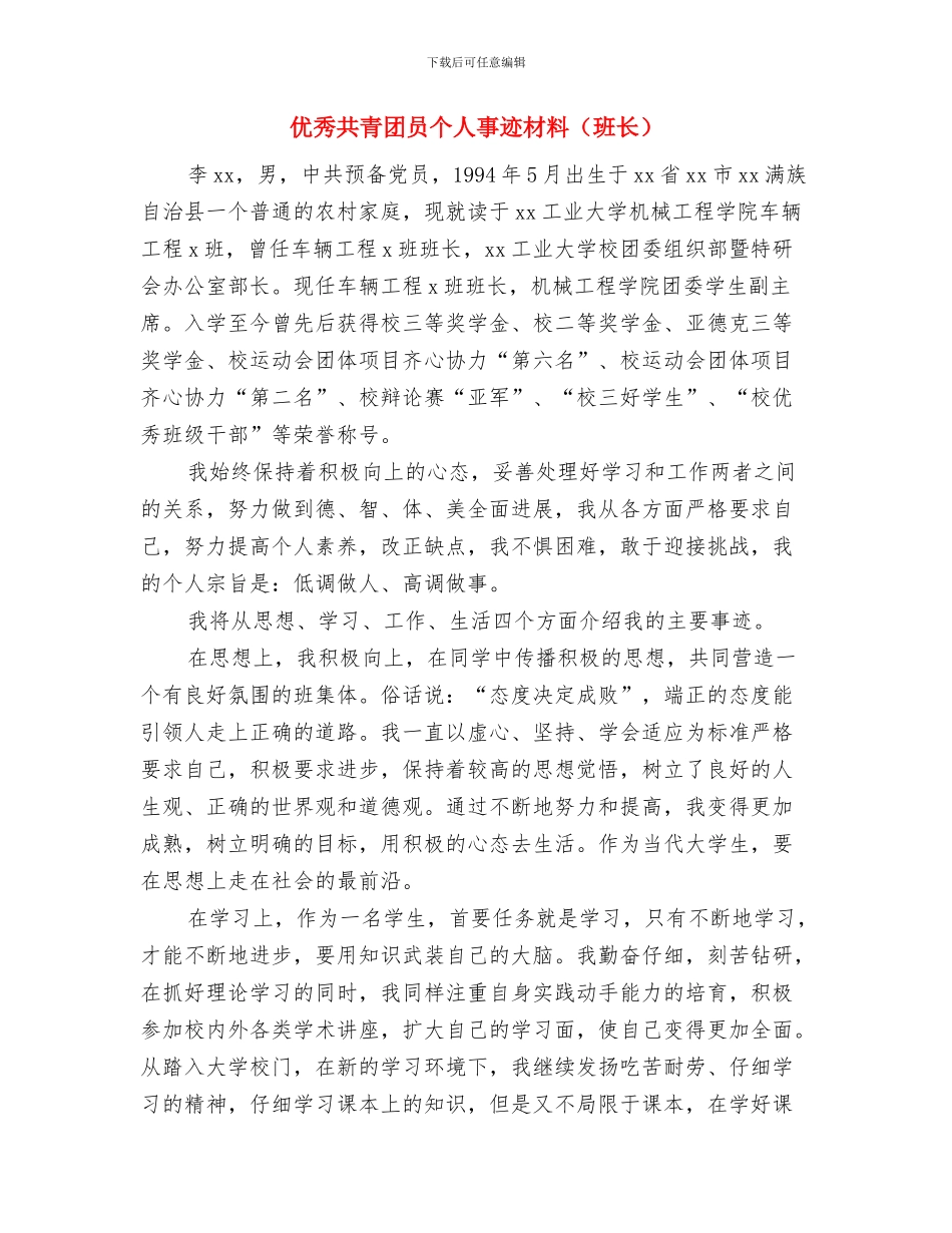 优秀共产党员的申报材料与优秀共青团员个人事迹材料汇编_第3页