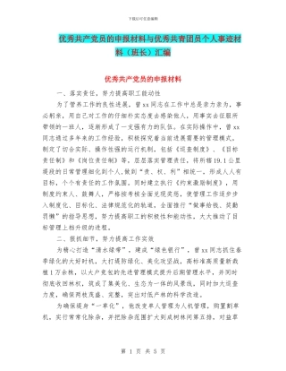 优秀共产党员的申报材料与优秀共青团员个人事迹材料汇编