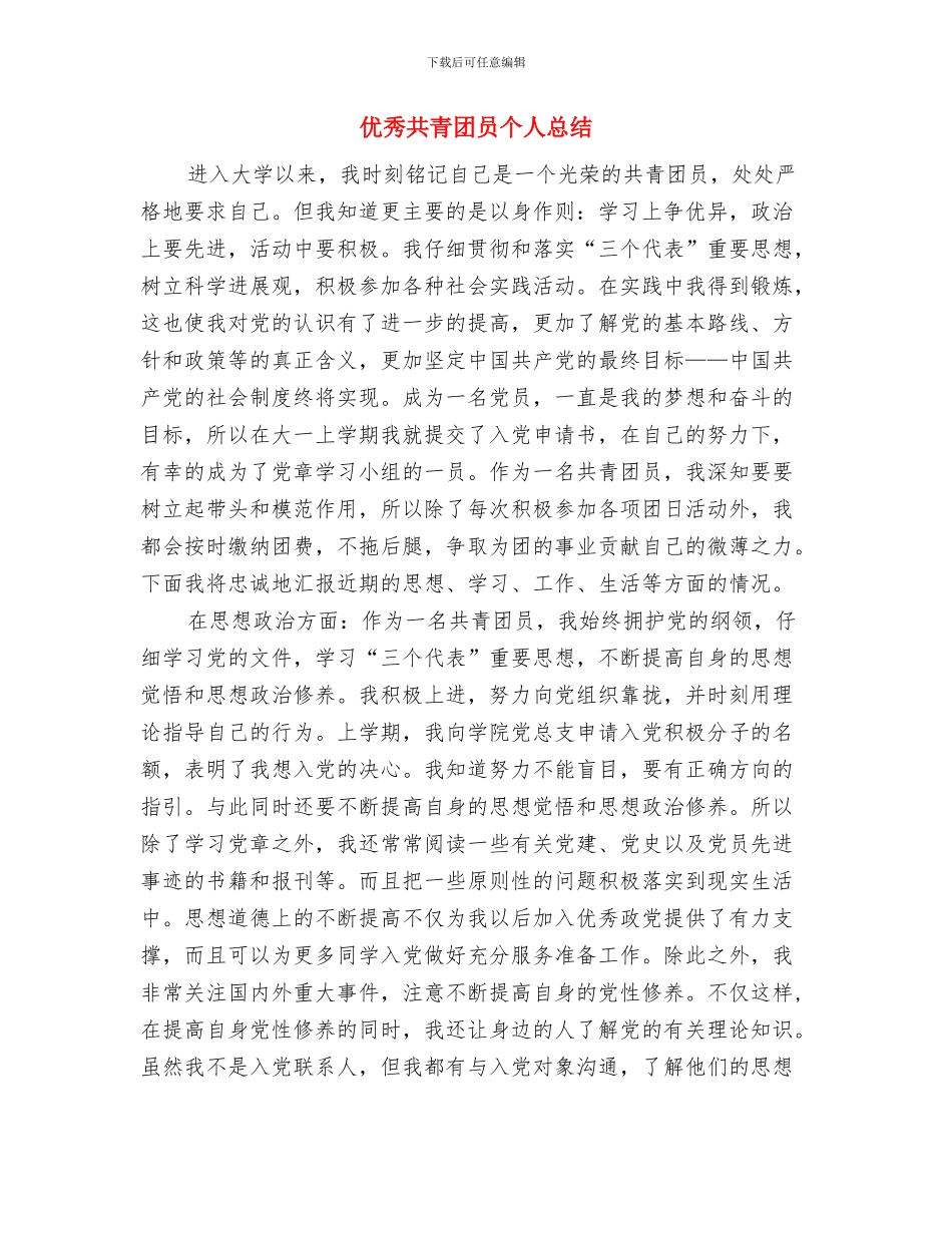 优秀共产党员的申报材料与优秀共青团员个人总结汇编_第3页