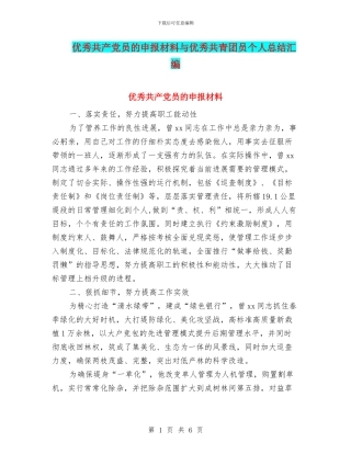 优秀共产党员的申报材料与优秀共青团员个人总结汇编