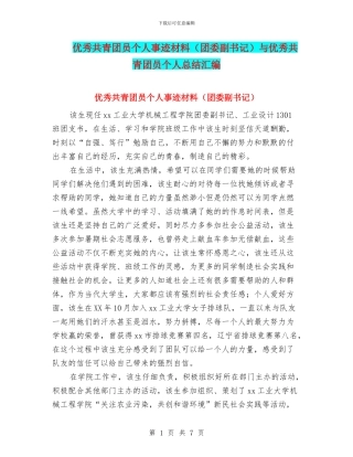 优秀共青团员个人事迹材料与优秀共青团员个人总结汇编