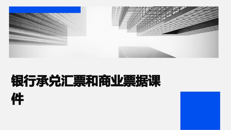 银行承兑汇票和商业票据课件_第1页