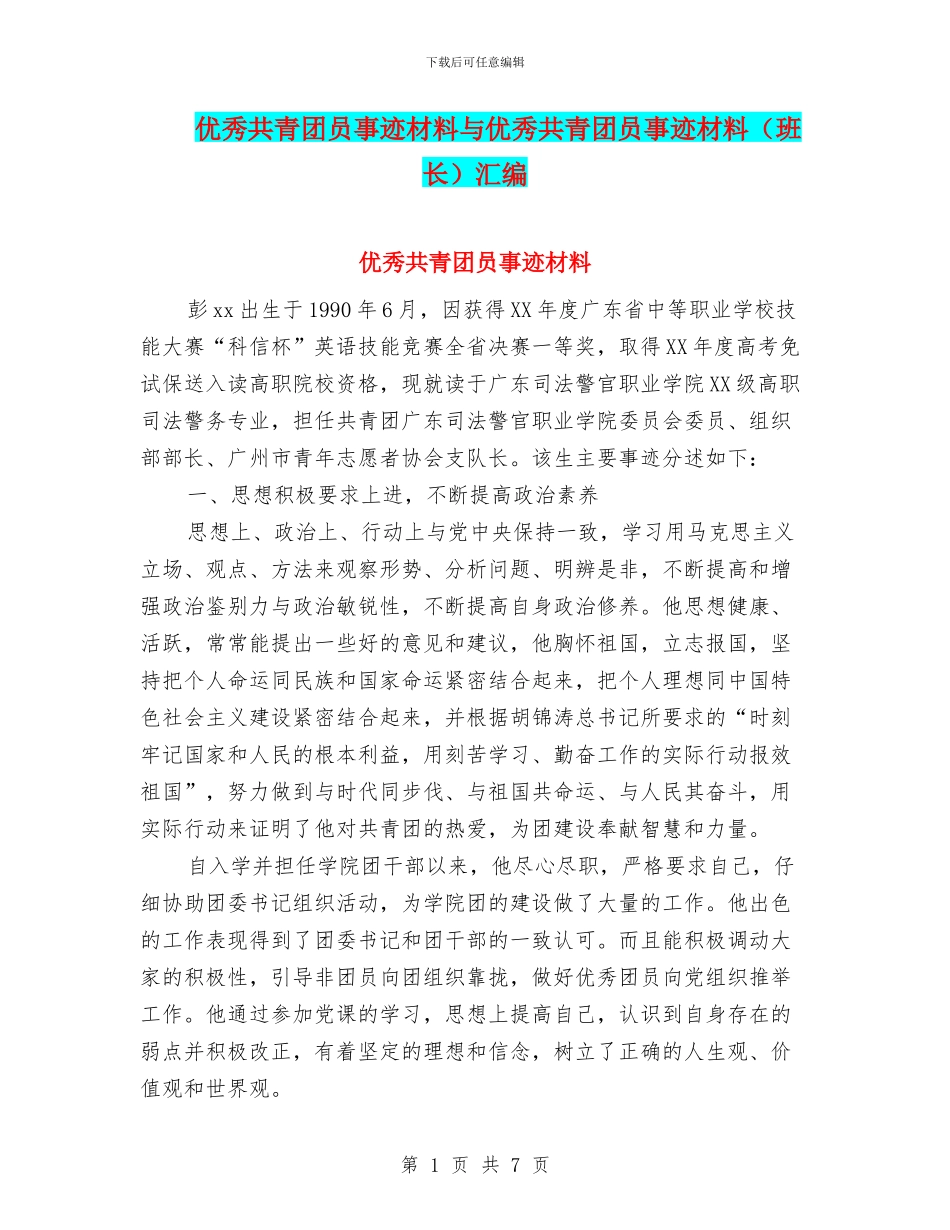 优秀共青团员事迹材料与优秀共青团员事迹材料汇编_第1页