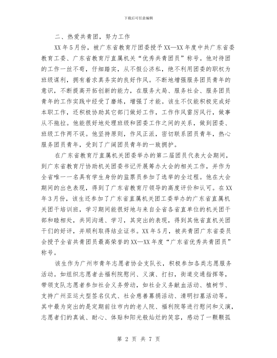 优秀共青团员事迹材料与优秀共青团员事迹材料汇编_第2页