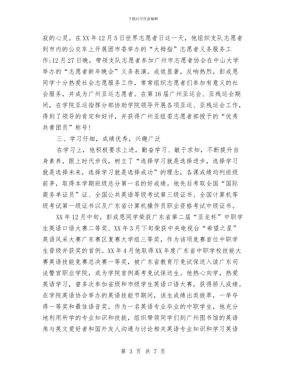 优秀共青团员事迹材料与优秀共青团员事迹材料汇编_第3页