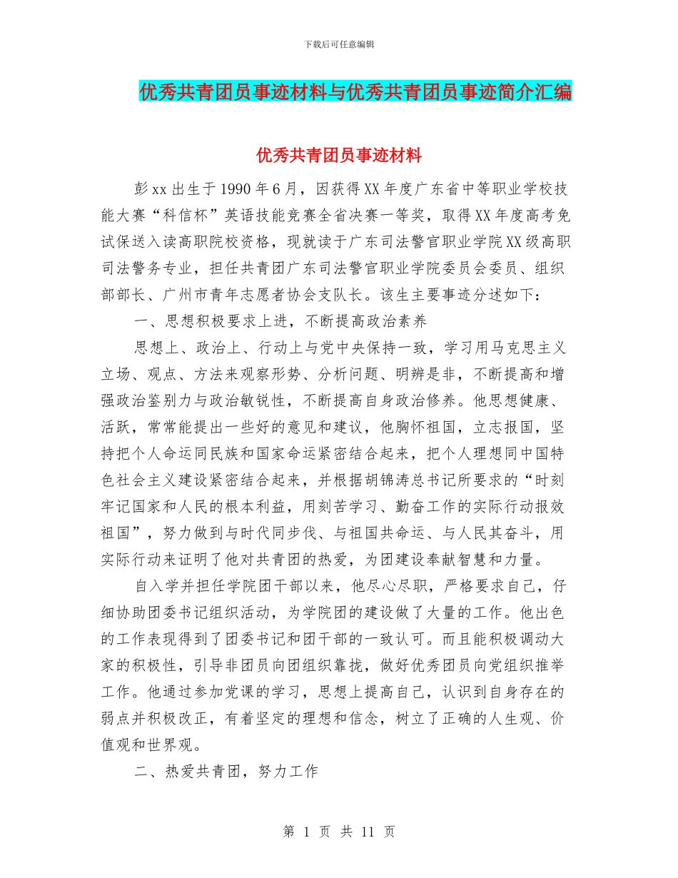 优秀共青团员事迹材料与优秀共青团员事迹简介汇编_第1页