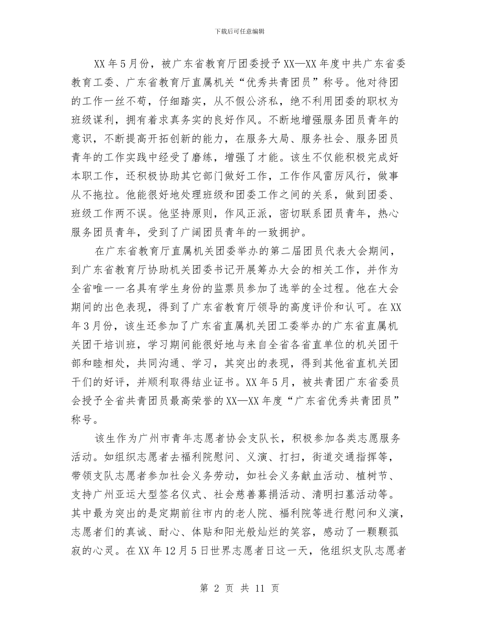 优秀共青团员事迹材料与优秀共青团员事迹简介汇编_第2页