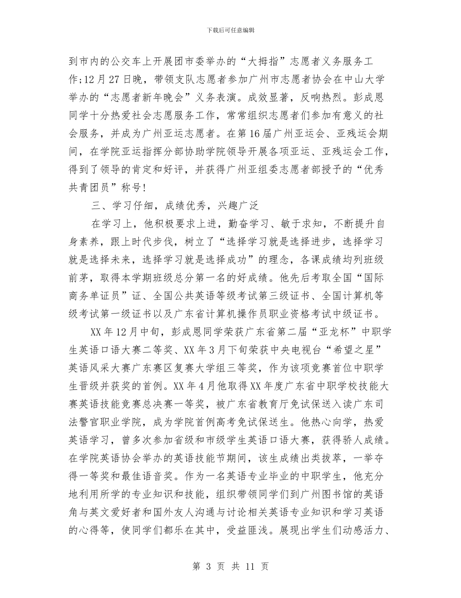 优秀共青团员事迹材料与优秀共青团员事迹简介汇编_第3页