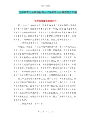 优秀共青团员事迹材料与优秀共青团员事迹简介汇编