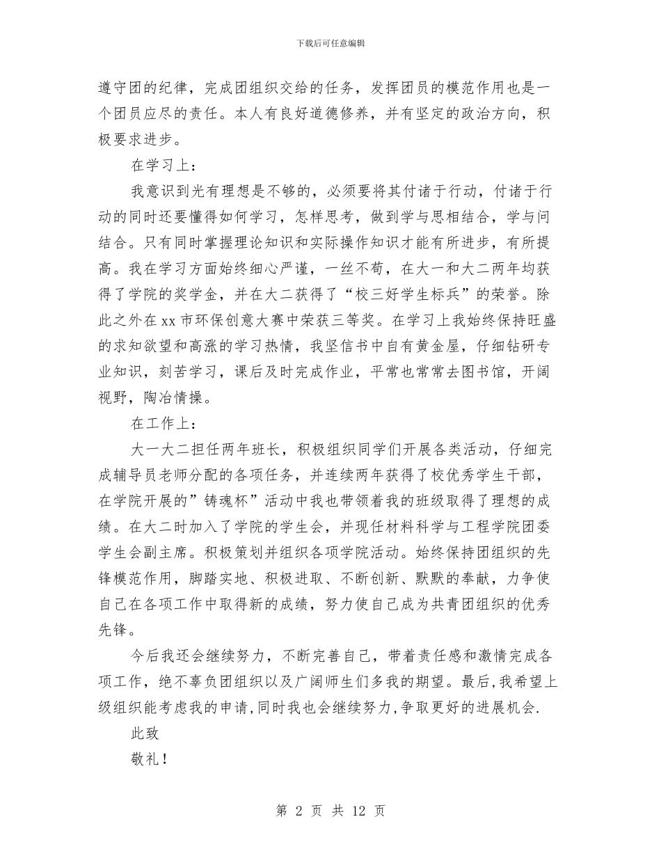 优秀共青团员事迹材料与优秀共青团员申报材料汇编_第2页