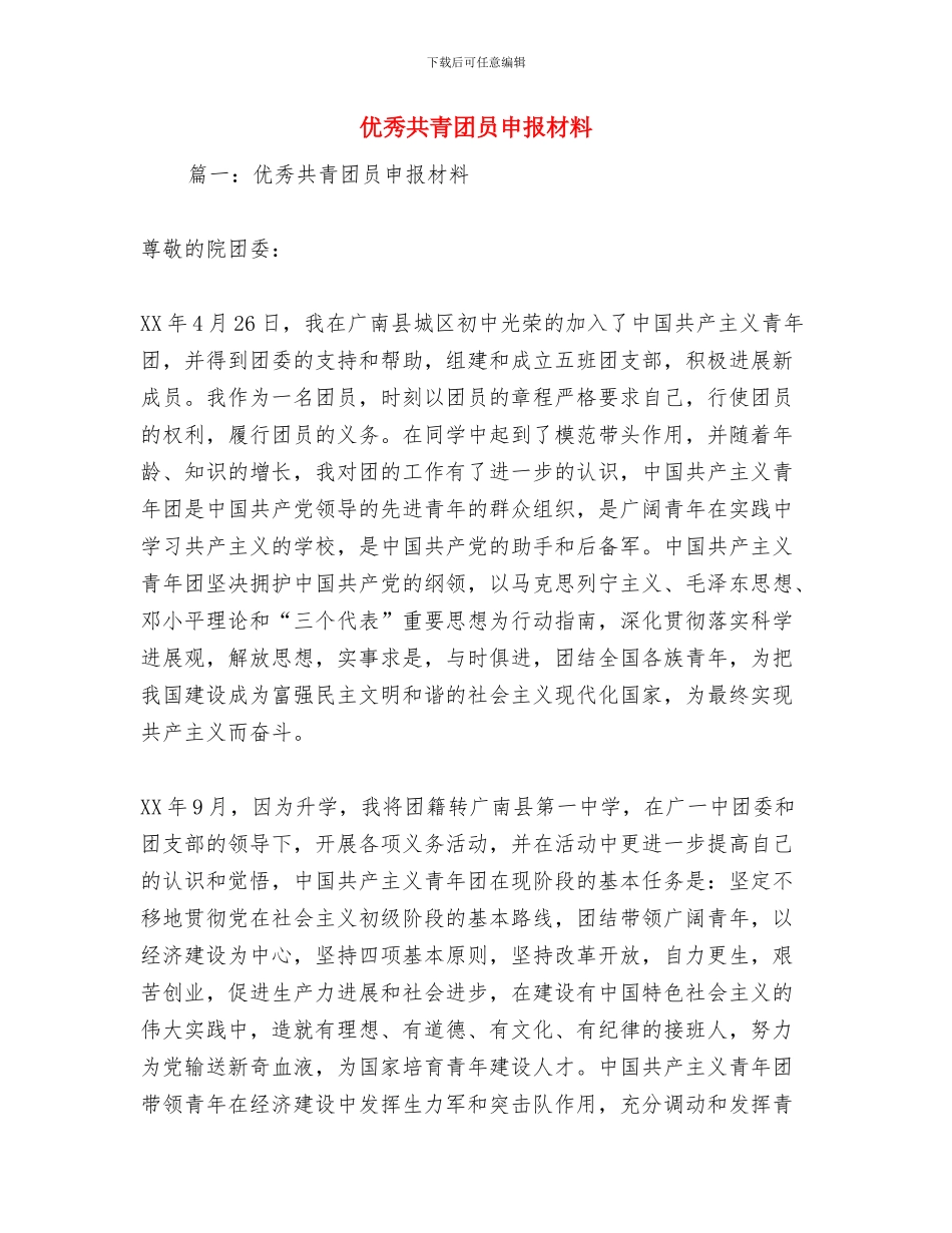 优秀共青团员事迹材料与优秀共青团员申报材料汇编_第3页