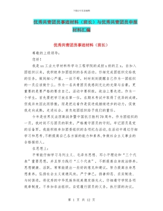 优秀共青团员事迹材料与优秀共青团员申报材料汇编