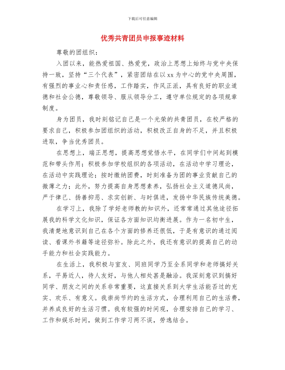 优秀共青团员事迹申报材料与优秀共青团员申报事迹材料汇编_第3页