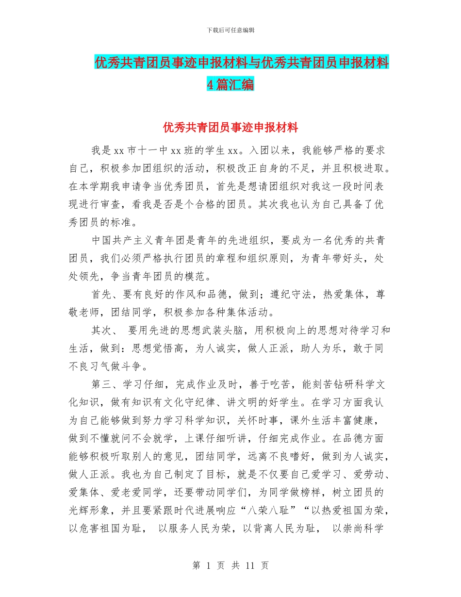 优秀共青团员事迹申报材料与优秀共青团员申报材料4篇汇编_第1页