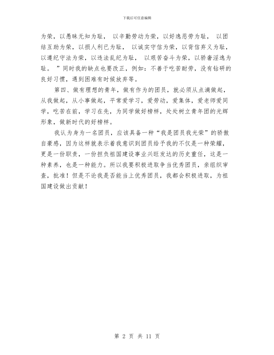 优秀共青团员事迹申报材料与优秀共青团员申报材料4篇汇编_第2页