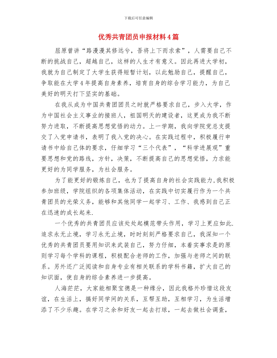 优秀共青团员事迹申报材料与优秀共青团员申报材料4篇汇编_第3页