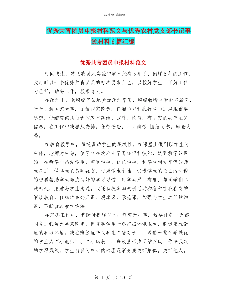 优秀共青团员申报材料范文与优秀农村党支部书记事迹材料6篇汇编_第1页