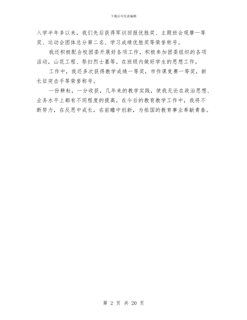 优秀共青团员申报材料范文与优秀农村党支部书记事迹材料6篇汇编_第2页