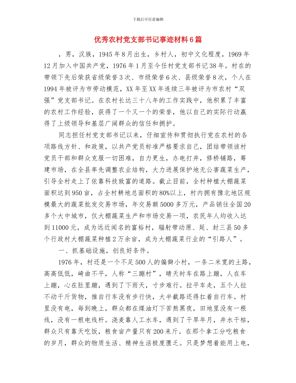 优秀共青团员申报材料范文与优秀农村党支部书记事迹材料6篇汇编_第3页