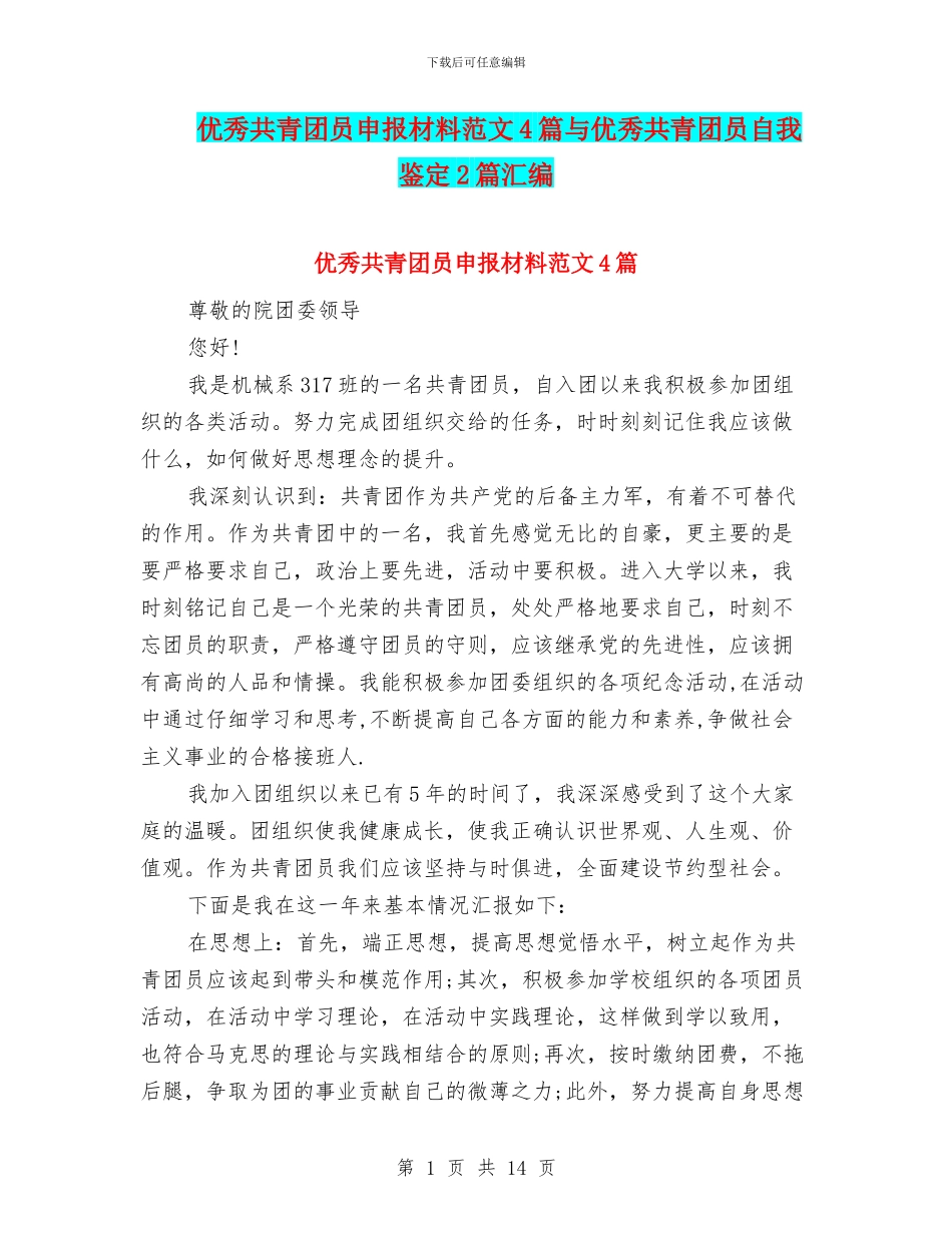 优秀共青团员申报材料范文4篇与优秀共青团员自我鉴定2篇汇编_第1页