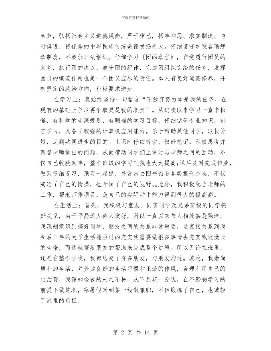 优秀共青团员申报材料范文4篇与优秀共青团员自我鉴定2篇汇编_第2页