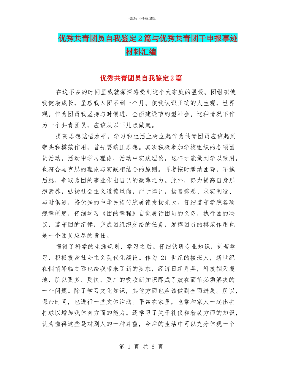 优秀共青团员自我鉴定2篇与优秀共青团干申报事迹材料汇编_第1页