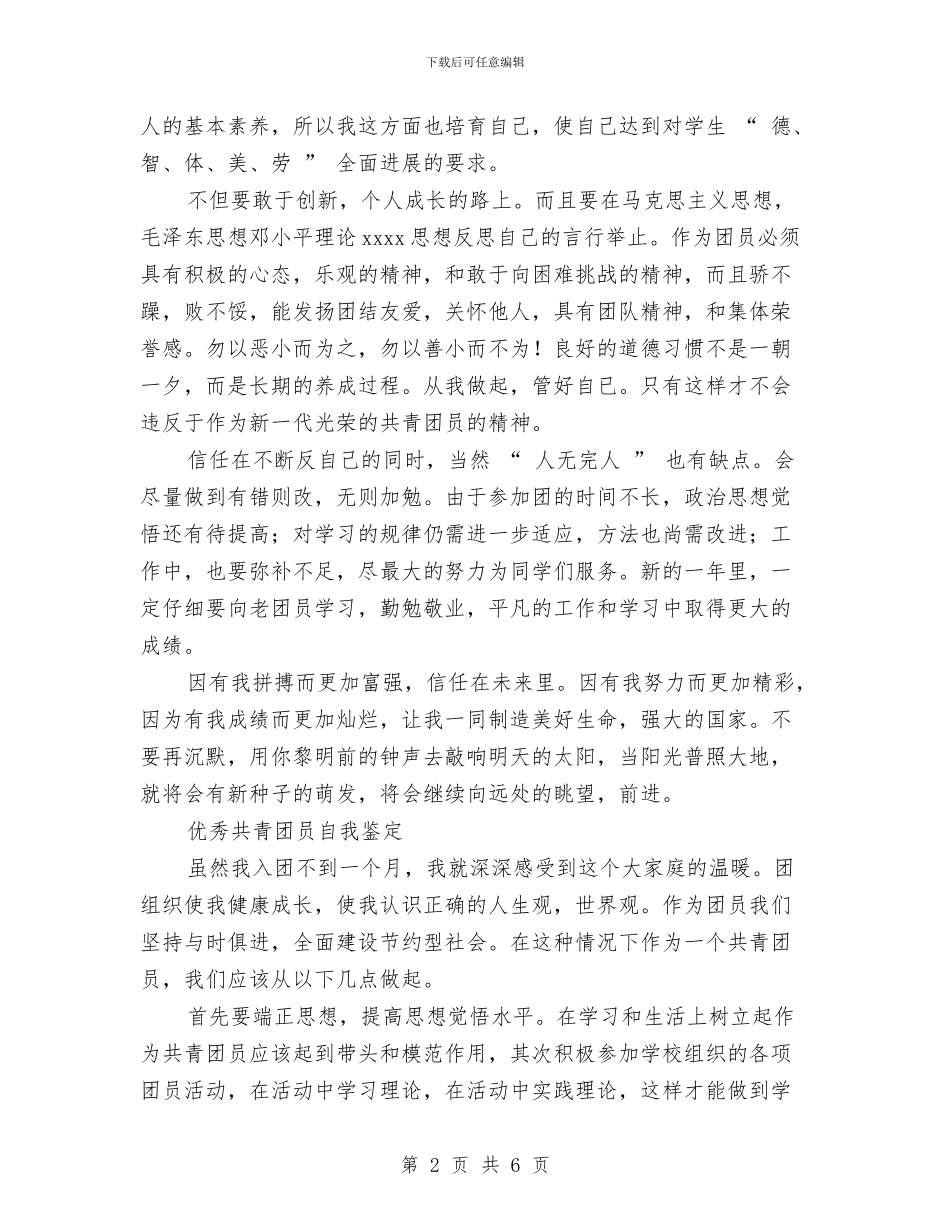优秀共青团员自我鉴定2篇与优秀共青团干申报事迹材料汇编_第2页