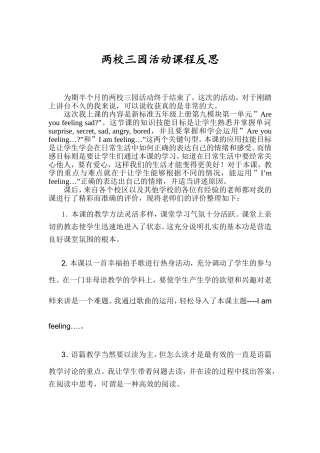 两校三园活动课程反思