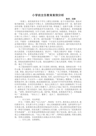 小学班主任教育案例分析
