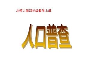 12人口普查