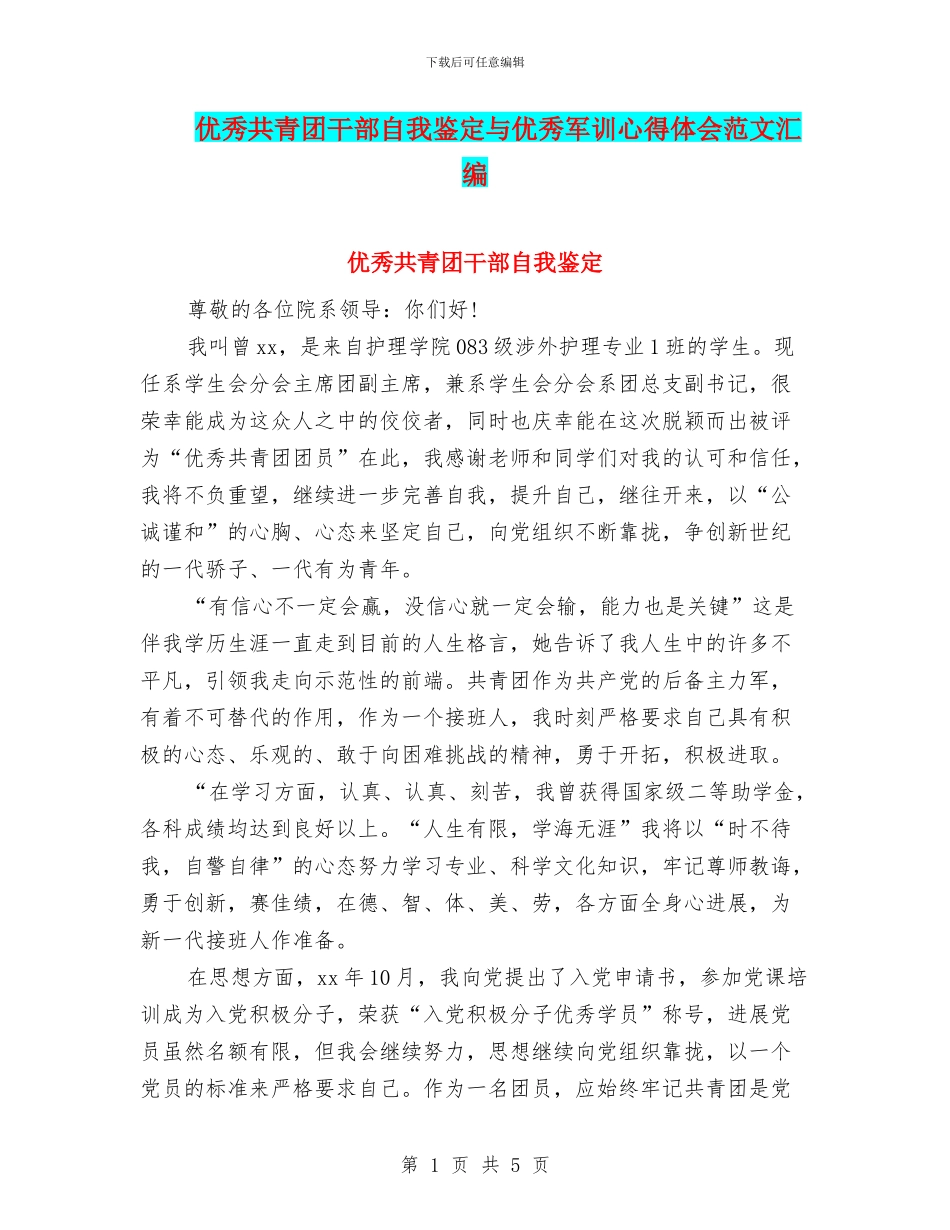 优秀共青团干部自我鉴定与优秀军训心得体会范文汇编_第1页