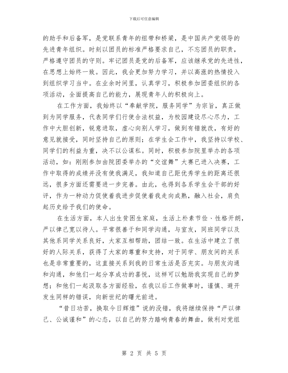 优秀共青团干部自我鉴定与优秀共青团干部自我鉴定范文汇编_第2页