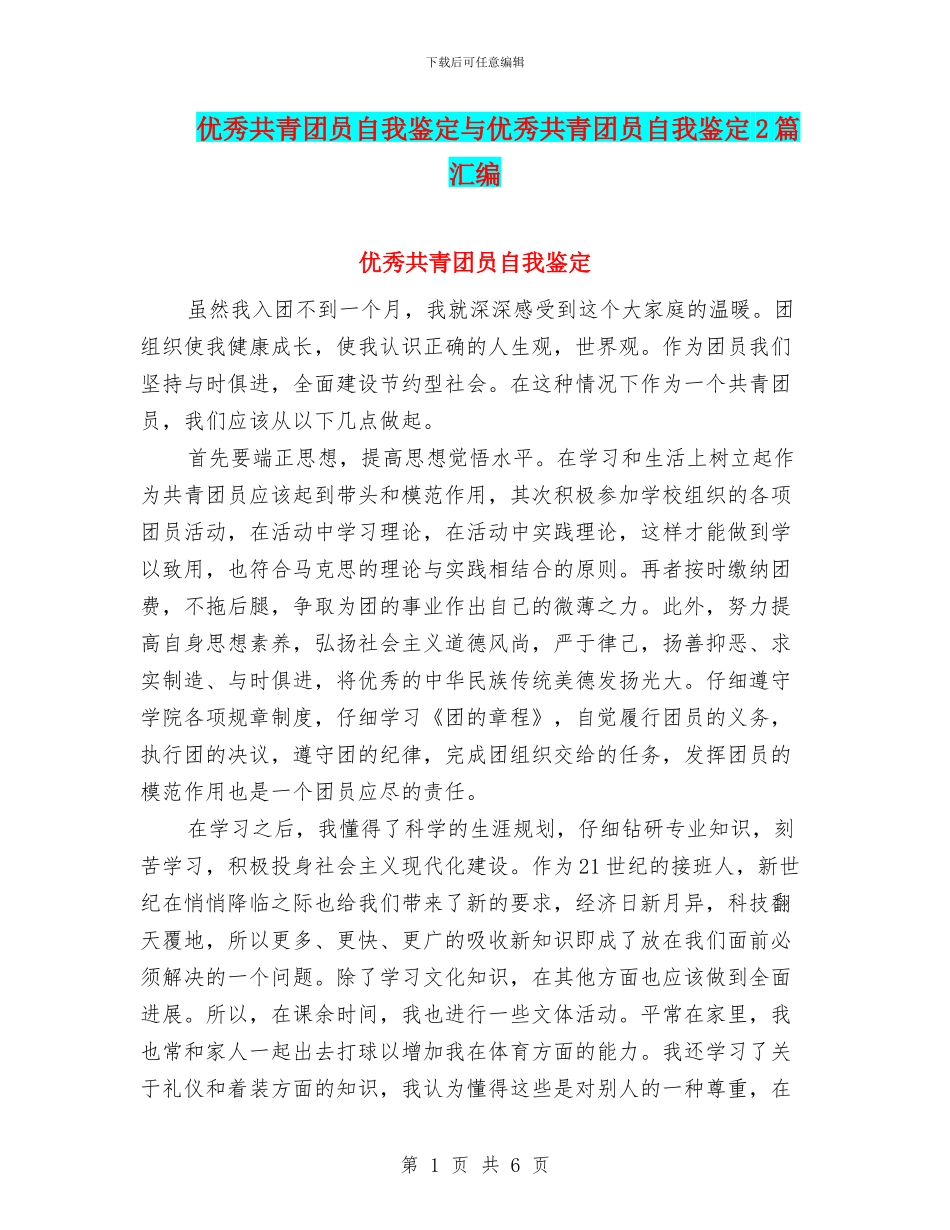 优秀共青团员自我鉴定与优秀共青团员自我鉴定2篇汇编_第1页