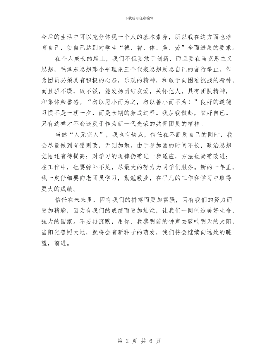 优秀共青团员自我鉴定与优秀共青团员自我鉴定2篇汇编_第2页