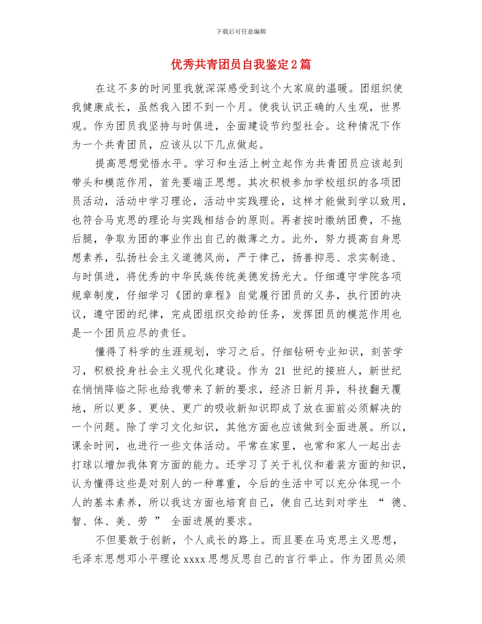 优秀共青团员自我鉴定与优秀共青团员自我鉴定2篇汇编_第3页