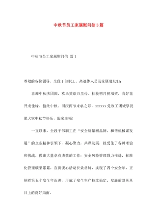 中秋节员工家属慰问信3篇