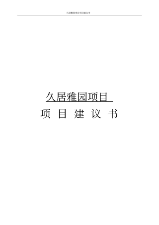 久居雅园项目项目建议书